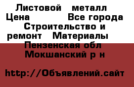 Листовой   металл › Цена ­ 2 880 - Все города Строительство и ремонт » Материалы   . Пензенская обл.,Мокшанский р-н